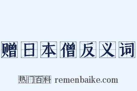 赠日本僧反义词是什么意思的图片